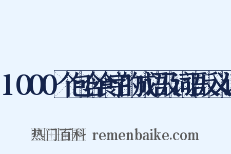 1000个包含食字的成语及词语反义词是什么意思的图片